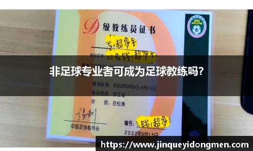 非足球专业者可成为足球教练吗？