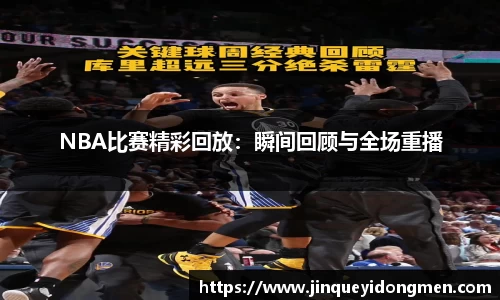 NBA比赛精彩回放：瞬间回顾与全场重播