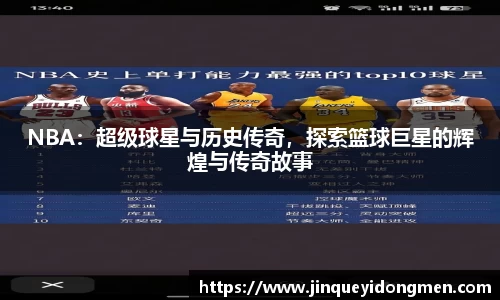 NBA：超级球星与历史传奇，探索篮球巨星的辉煌与传奇故事