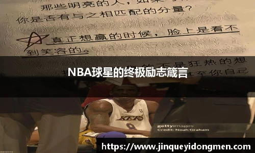 NBA球星的终极励志箴言