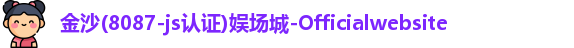金沙8087